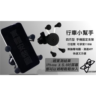 行車小幫手 X版 手機架 手機固定架 手機放置架 後照鏡手機架 無充電版 堅固耐用 適用於 機車後照鏡 送防掉網