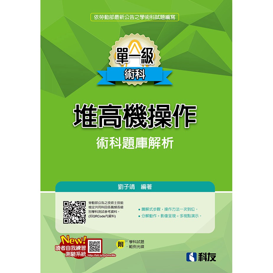書本熊 科友 單一級堆高機操作術科題庫解析 2021最新版 附學科試題 範例光碟 9789864643592 蝦皮購物
