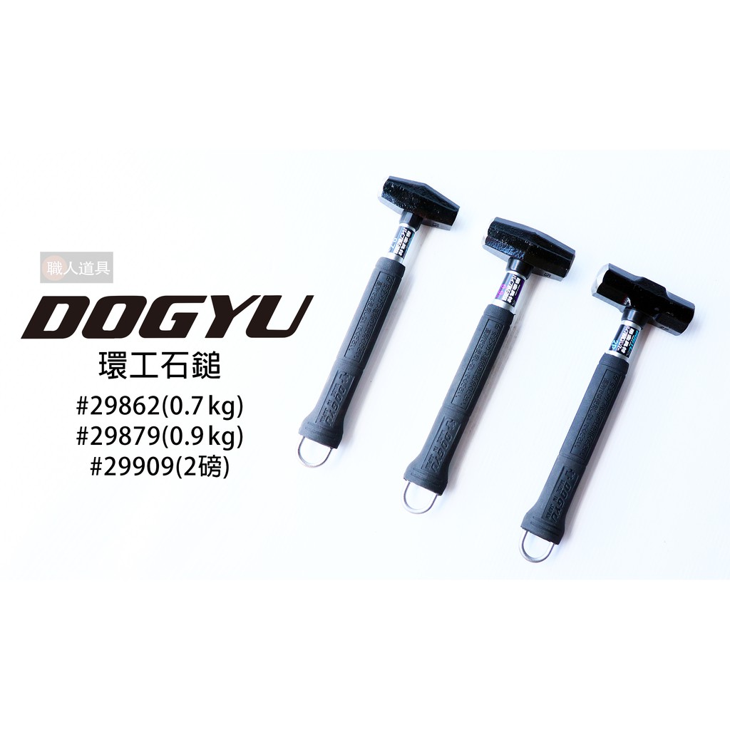 DOGYU 土牛 日本製 環工石鎚 吊式鐵鎚 鍛造鎚 金屬吊鉤 石頭鎚 0.7kg 0.9kg 1.1kg 2P