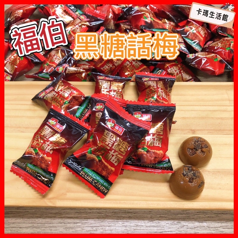 🔥卡瑪生活館🔥福伯🔥黑糖話梅糖🔥FU BO🔥黑糖話梅麥芽糖🔥黑糖梅心糖🔥黑糖梅心麥芽糖🔥梅心糖🔥話梅糖🔥黑糖🔥