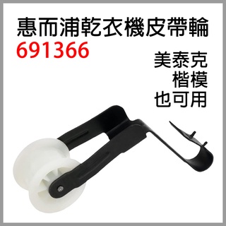 691366 惠而浦 乾衣機 皮帶輪 滾輪 惰輪 美泰克 楷模 WP691366