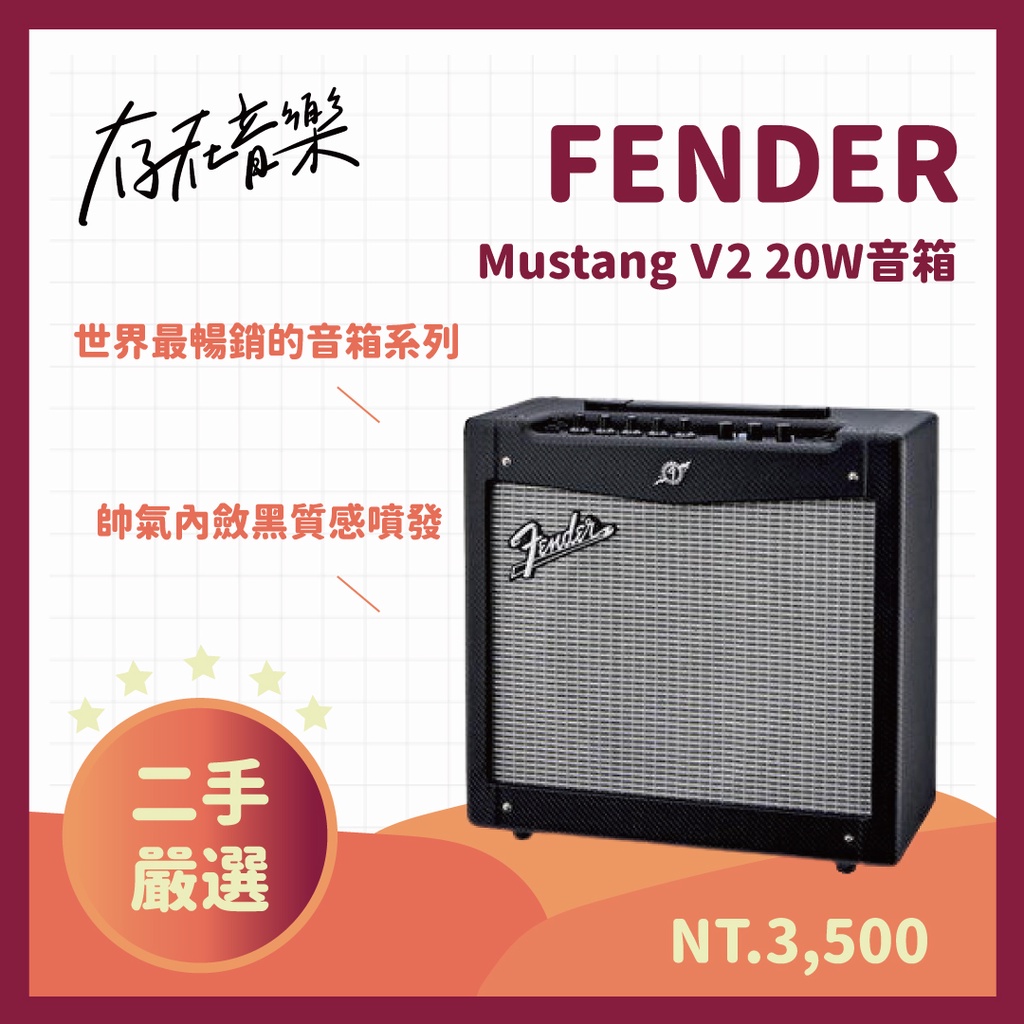 【存在音樂】Fender MUSTANG I V2 超強20瓦音箱 電吉他 吉他 熱音社 樂團