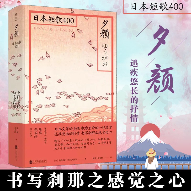 夕顏日本短歌400 精裝典藏精選萬葉集歌人與小野小町和泉式部紫式部西行法師與謝野晶子石川啄木等共三十余位歌人