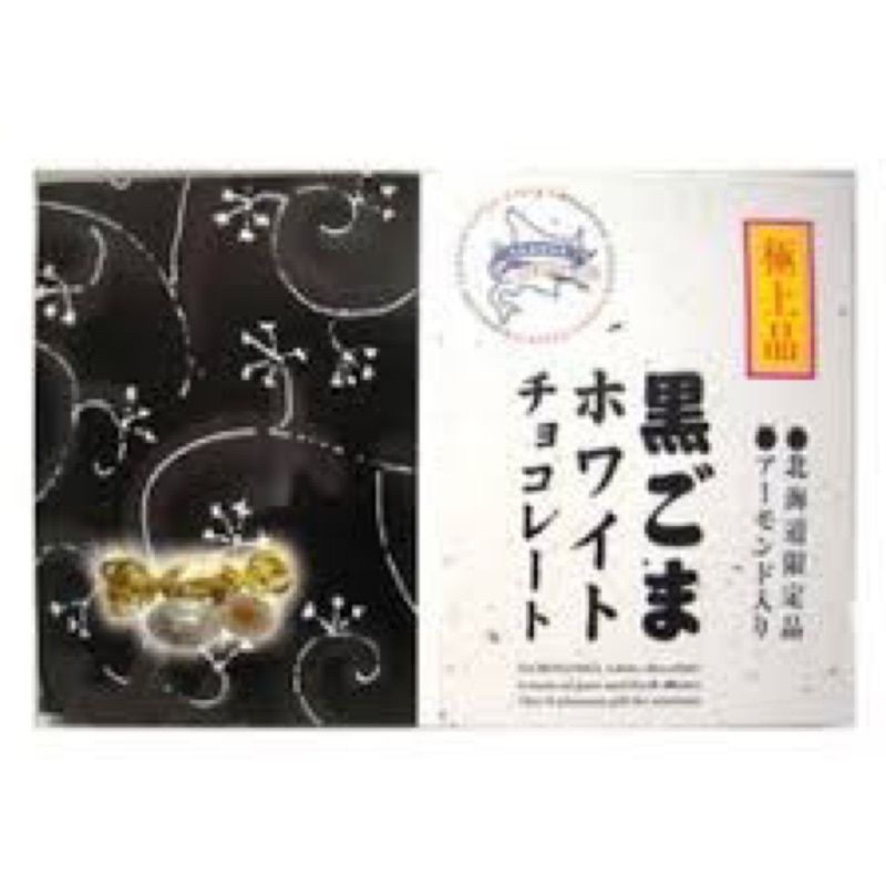 期限2022/3/20現貨日本北海道限定黑芝麻杏仁巧克力250g