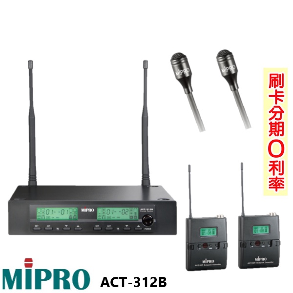 【MIPRO 嘉強】 ACT-312B 無線麥克風組 (發射器2組+領夾式2組) 全新公司貨