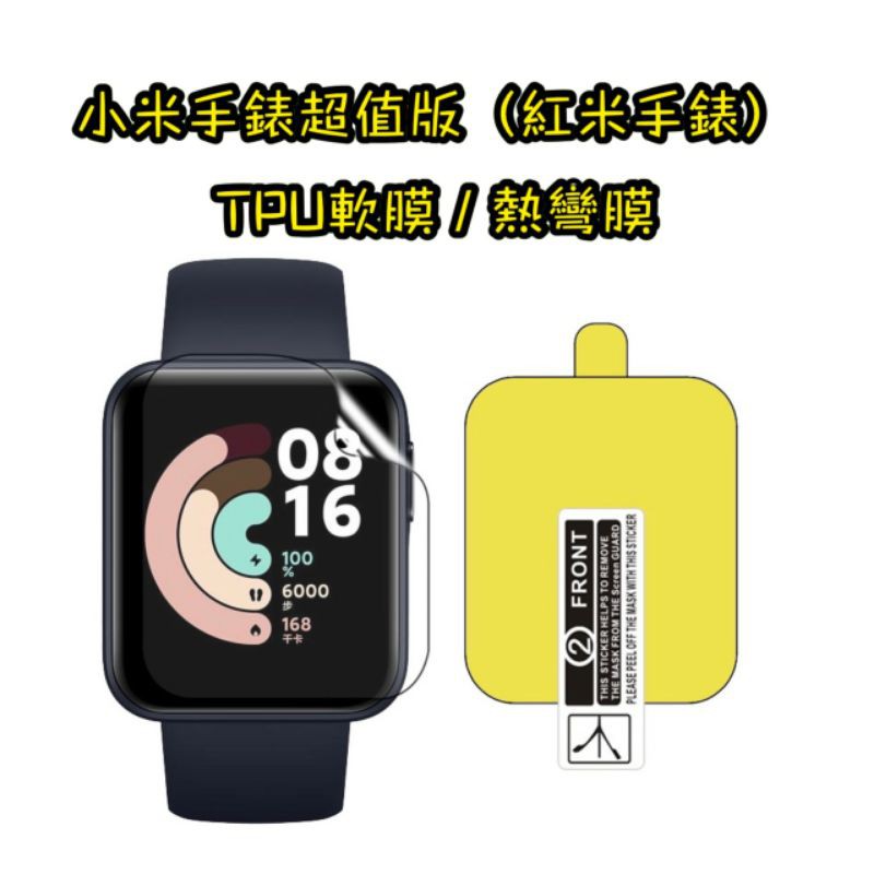 小米手錶超值版 紅米手錶 Redmi Watch 小米手錶LITE TPU 軟膜 複合材質 熱彎膜