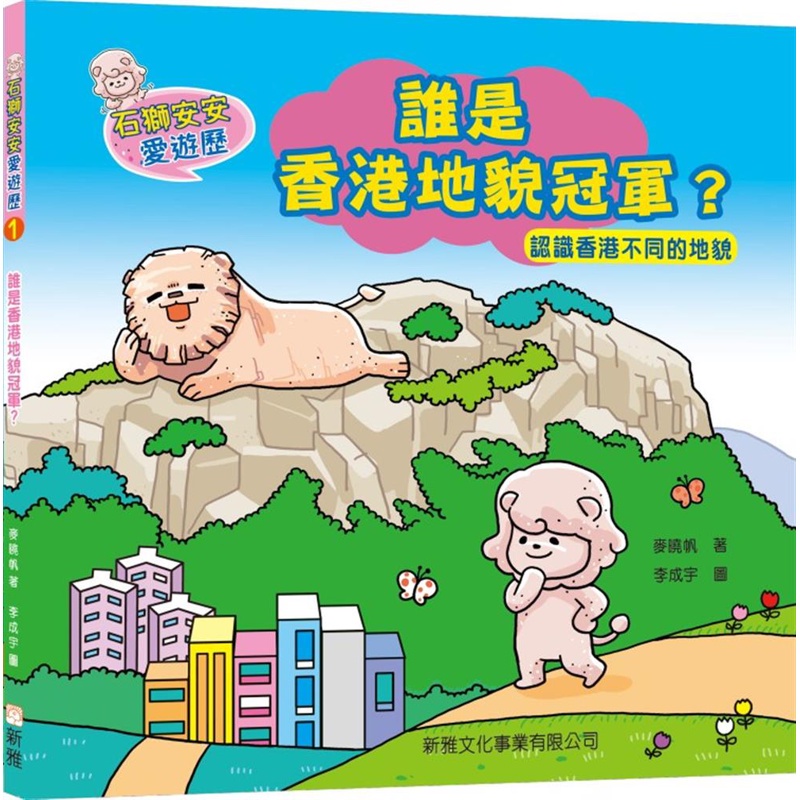 石獅安安愛遊歷 1：誰是香港地貌冠軍？認識香港不同的地貌