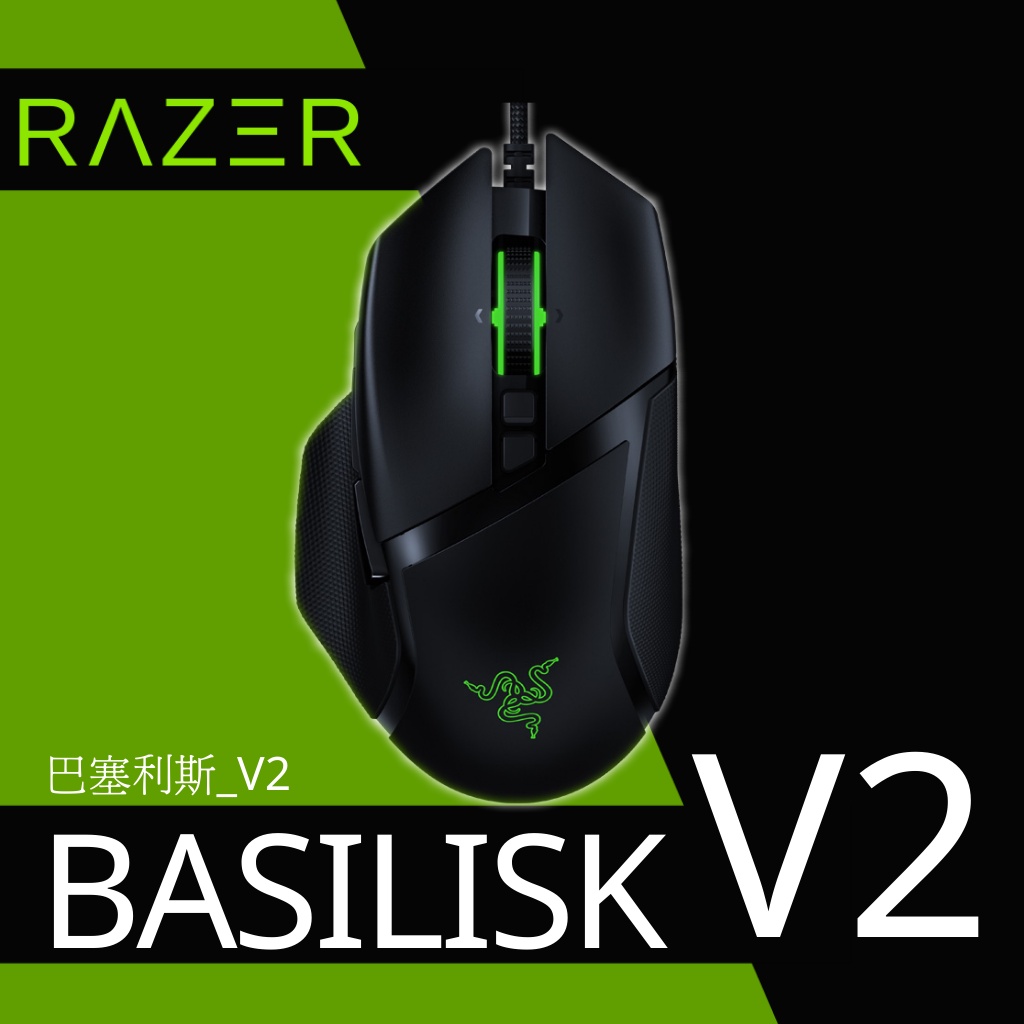 【WSY】Razer雷蛇 BASILISK巴塞利斯 V2 有線RGB巨集電競滑鼠 四向滾輪 狙擊鍵 FPS