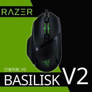 【WSY】Razer雷蛇 BASILISK巴塞利斯 V2 有線RGB巨集電競滑鼠 四向滾輪 狙擊鍵 FPS