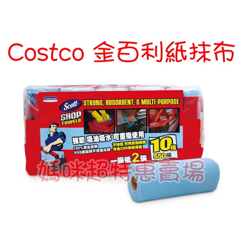 Costco 好市多 金百利萬用超強吸力紙抹布分售 55張一捲