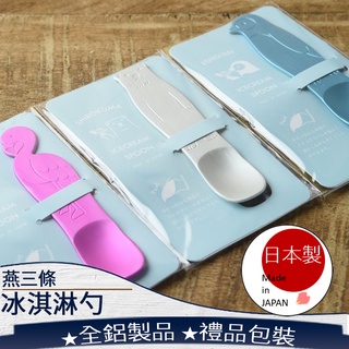 ❤️️ 臺灣現貨【冰淇淋勺】燕三條餐具 冰勺 冰淇淋匙 小勺 小湯匙 造型餐具 鋁製餐具 日本製 170
