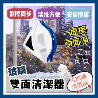🍀現貨特價🍀雙面玻璃清潔器 擦玻璃神器 abs材質 雙面擦窗器 擦玻璃器 玻璃刮刀 擦窗神器 窗戶清潔 洗玻璃 玻璃清潔