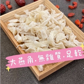 大燕角.印尼燕窩.足乾.無膠.乾淨無雜質.10克以上可出貨.100克以上另有優惠『百恆藥材』⇋『沅馥食品』