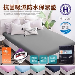 Hilton 希爾頓。日本大和專利抗菌★透氣防水床包式雙人保潔墊/六色任選
