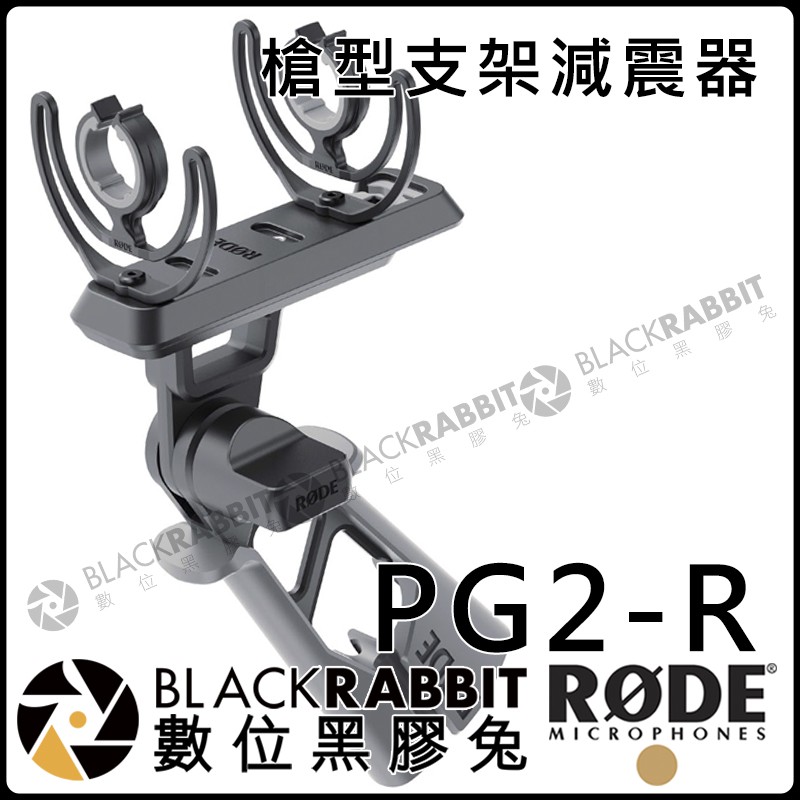 數位黑膠兔【 RODE PG2-R 槍型 支架 減震器 公司貨 】PG2-R 手槍式 握把 手柄 支架 減震器