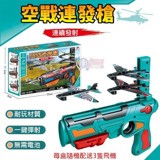 【臺灣現貨】兒童玩具 空戰 連發槍 泡沫飛機 對決 男孩 玩具槍 可彈射 連發飛機槍 玩具