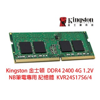 金士頓 NB DDR4 2400 4G 1.2V 筆電專用 記憶體 2666 8G 16G / 3200 另有 創見