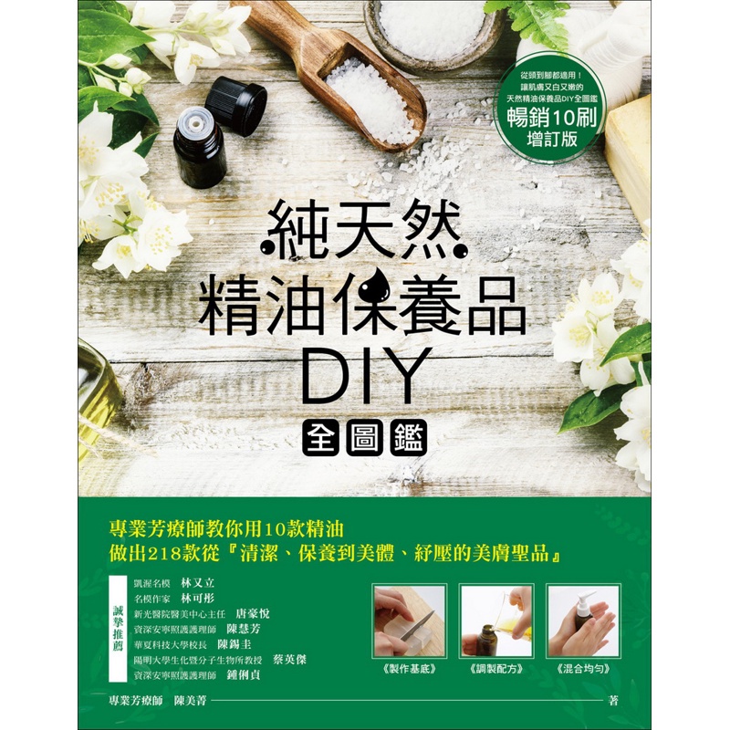 純天然精油保養品DIY全圖鑑：專業芳療師教你用10款精油，做出218款從清潔、保養到美體、[88折] 11100849847