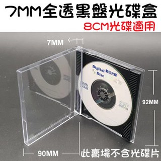 【出清、台灣製造】1~500個賣場- 8CM小光碟專用7MM Jewel Case全透黑盤壓克力CD盒/光碟盒