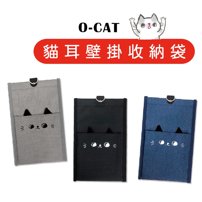 【九達】O-CAT 貓耳壁掛收納袋 3款顏色可選 貓耳設計 可掛於牆上好收納  JLF-07