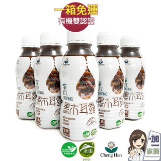 誠漢 有機黑木耳露350ml/瓶x24瓶/箱