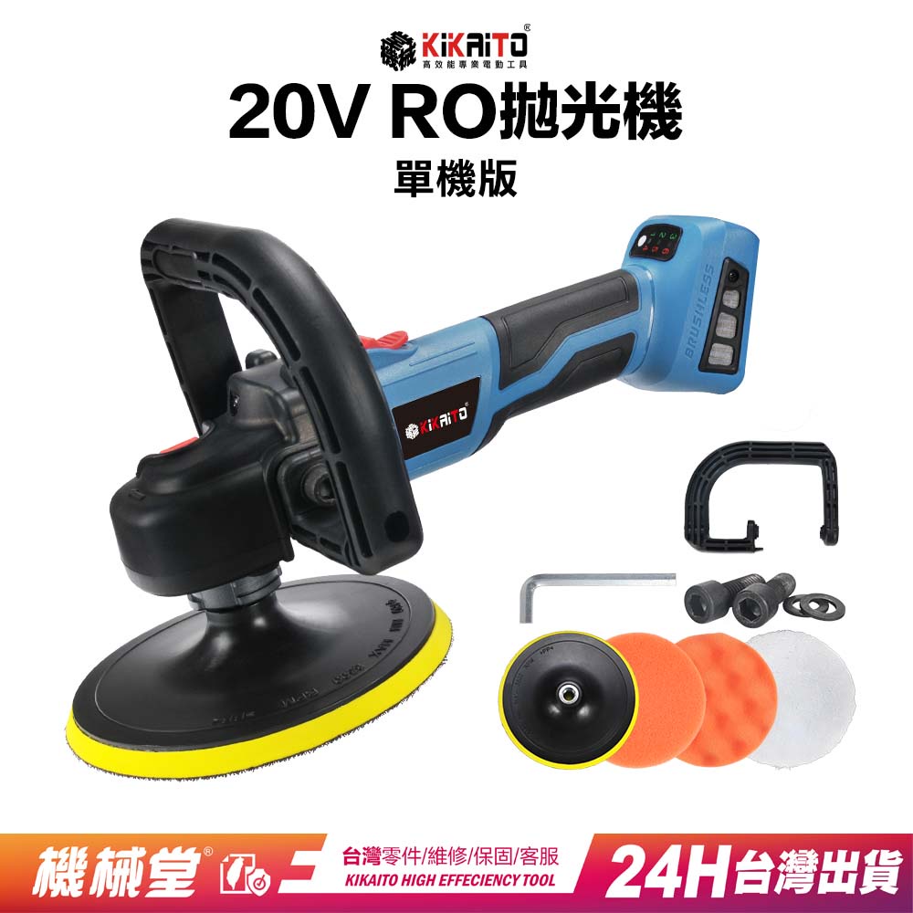 【機械堂】台灣好品 RO光輝拋光機(單機) 無刷超耐用 送拋光棉 40分快充 拋光機 RO大腳機重載H平台