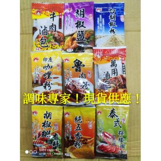 新光洋菜 白胡椒粉 胡椒鹽 五香粉 咖哩粉 滷肉粉 胡椒蝦 檸檬蝦 醃鹹豬肉粉 萬用滷包 牛肉滷包 香料 調理包 調味