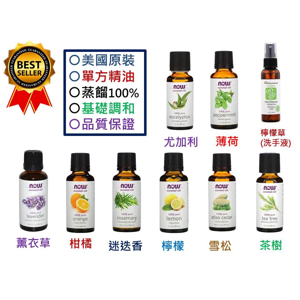 【美國原裝現貨】Now Foods, 100%單方精油(薰衣草 迷迭香 茶樹 檸檬 柑橘 薄荷 檸檬) 薰香 精油