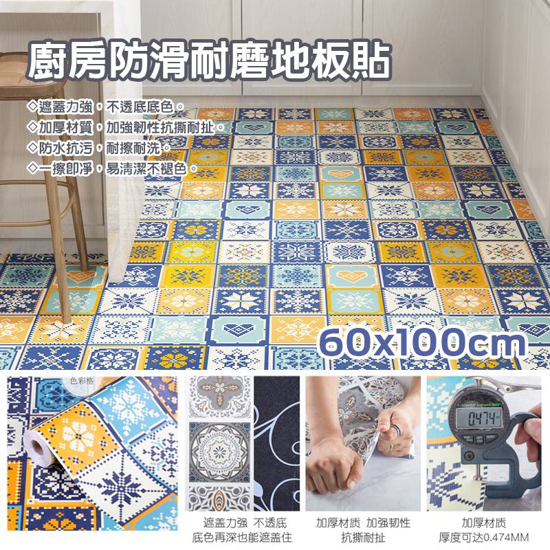 ☆ZOEYS家飾☆60x100cm廚房防滑耐磨地板貼 浴室衛生間防水地板貼 地面花磚貼 居家裝飾自黏壁貼