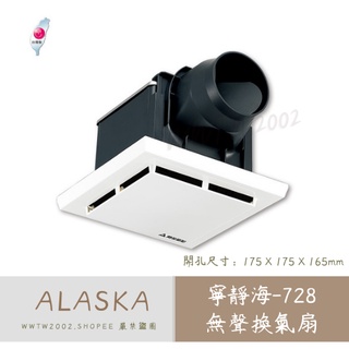 ALASK 阿拉斯加 寧靜海728 無聲換氣扇 排風扇 寧靜海 728 換氣扇 抽風扇 浴室排風機 浴室抽風機