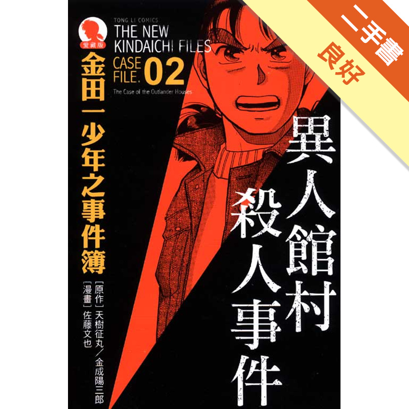 金田一少年之事件簿 異人館村殺人事件 全 愛藏版2 二手書 良好 蝦皮購物