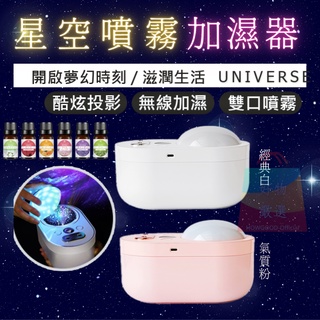 星空投影加濕器 星空雙噴加濕器 香薰機 夜燈 星空燈 USB充電無線 加濕器 大容量 香氛機 空氣加濕機 保濕 投影燈