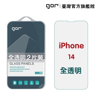 【GOR保護貼】Apple iPhone 14 (6.1吋) 9H鋼化玻璃保護貼 全透明2片裝 公司