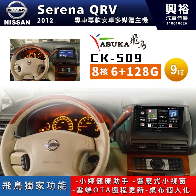 興裕【飛鳥】日產 Serena QRV CK-5系列聯網型9吋安卓機A75超8核 6+128G CarPlay 框另購