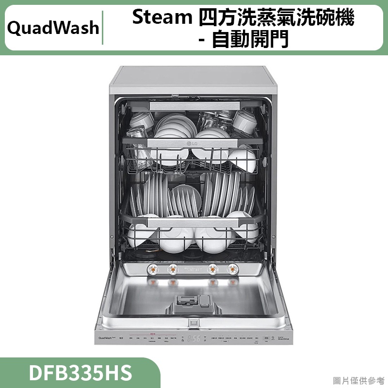 LG樂金(  DFB335HS  )QuadWash Steam四方洗蒸氣洗碗機-自動開門(標準安裝)