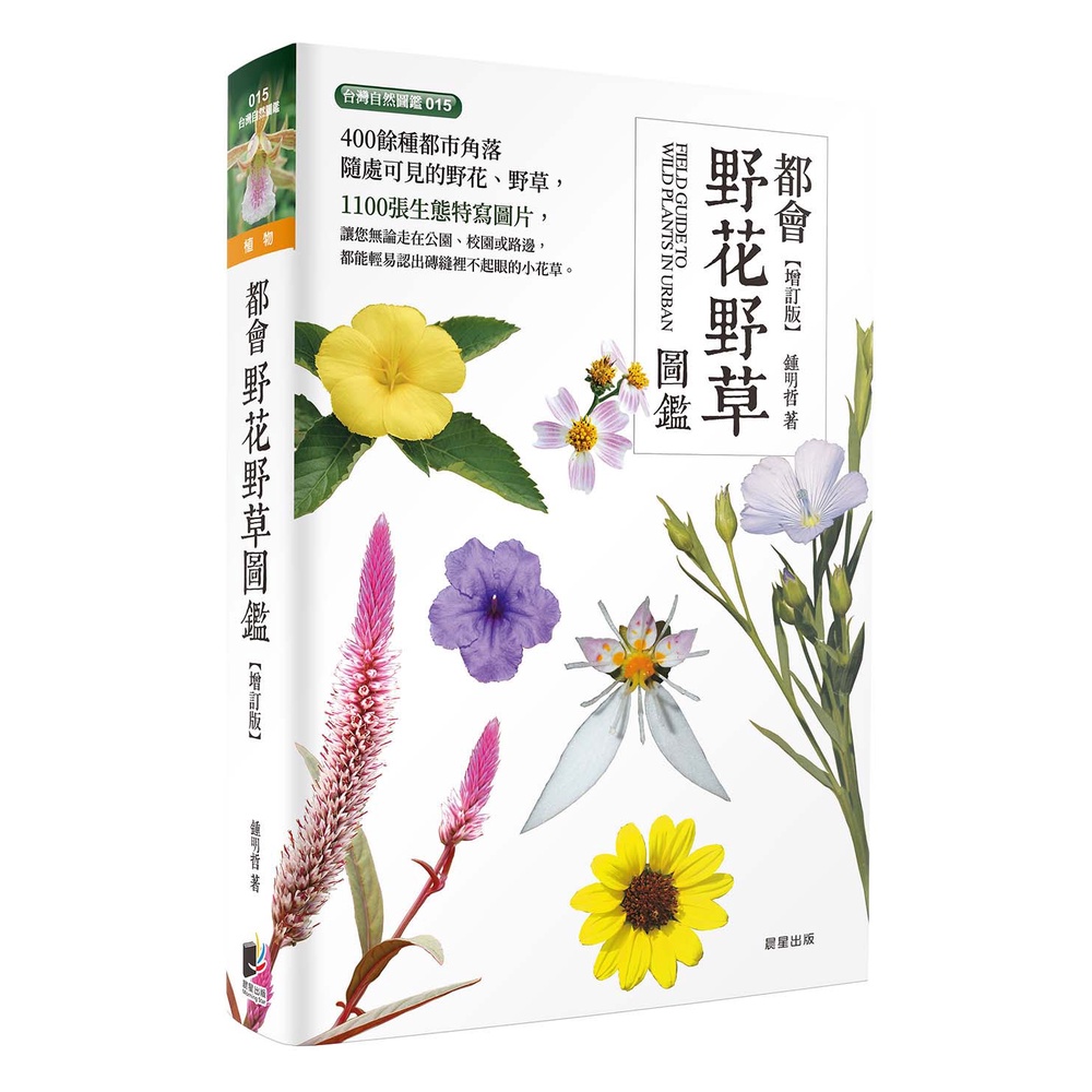 都會野花野草圖鑑-增訂版