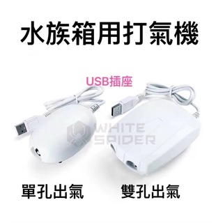 【W.S釣具】打氣機、家用型打氣機、水族箱增氧機、打風機、打氣幫浦、USB給電、小巧輕量、靜音型、臺灣出貨！