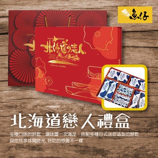【魚仔團購】掬水軒 北海道 戀人 禮盒 480g 酥條 奶油餅乾 送禮 特價 酥餅條