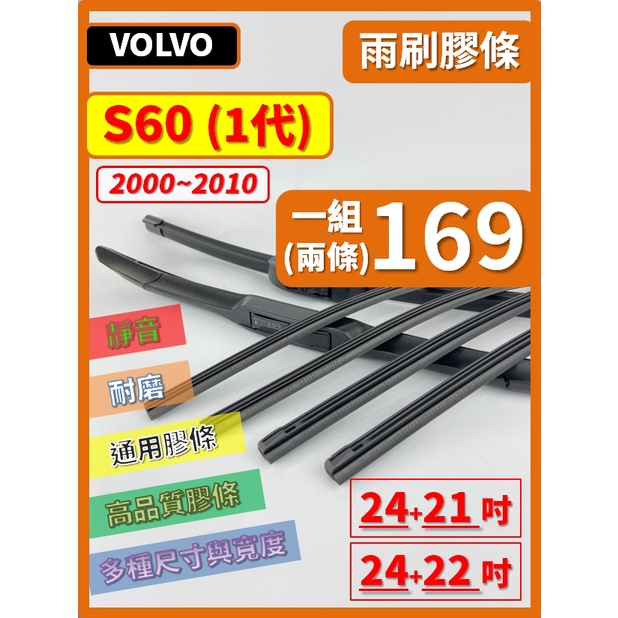 【雨刷膠條】VOLVO S60 1代 2000~2010年 24+21吋24+22吋【保留雨刷骨架】【三節 軟骨 鐵骨】