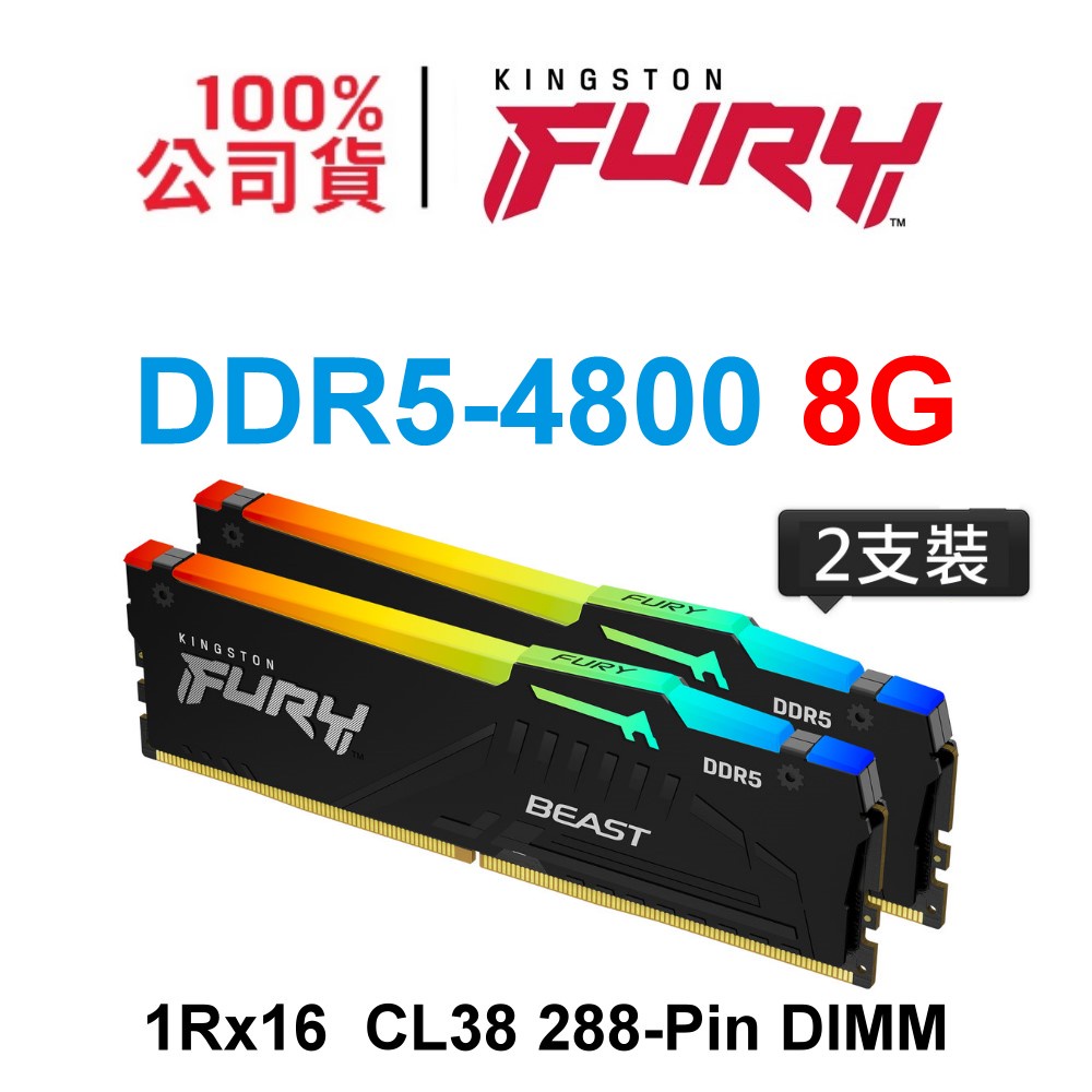 KF548C38BBAK2-16 Kingston金士頓 FURY Beast DDR5 4800 8G RGB 記憶體