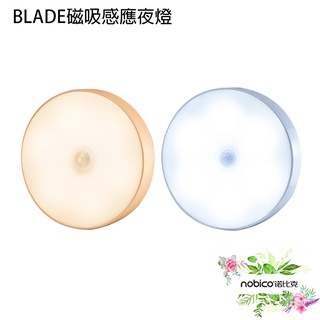 BLADE磁吸感應夜燈 臺灣公司貨 LED小夜燈 人體感應燈 自動感應燈 現貨 當天出貨