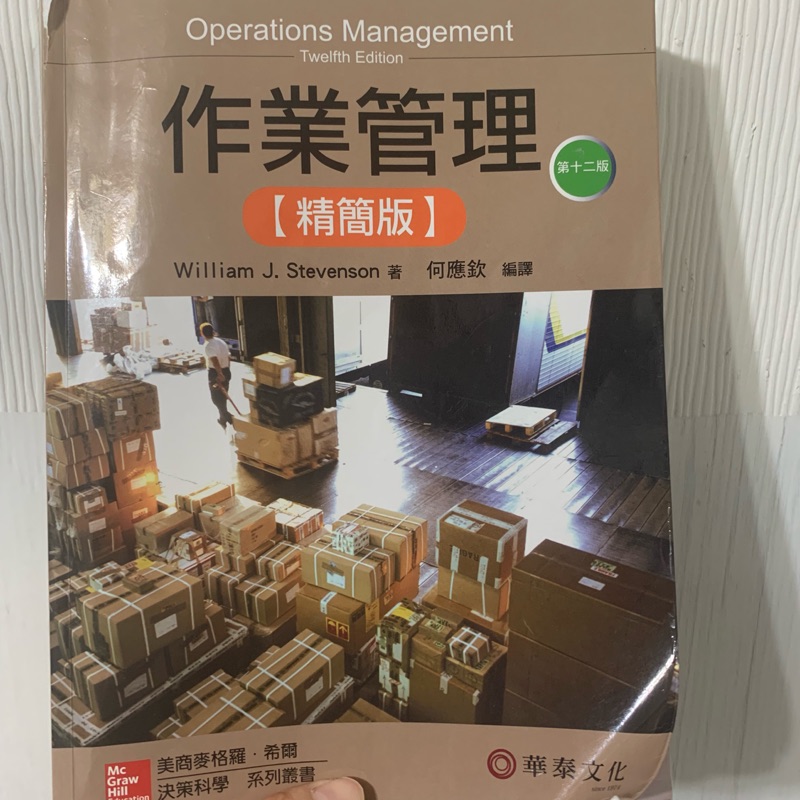 作業管理精簡版第12版華泰文化