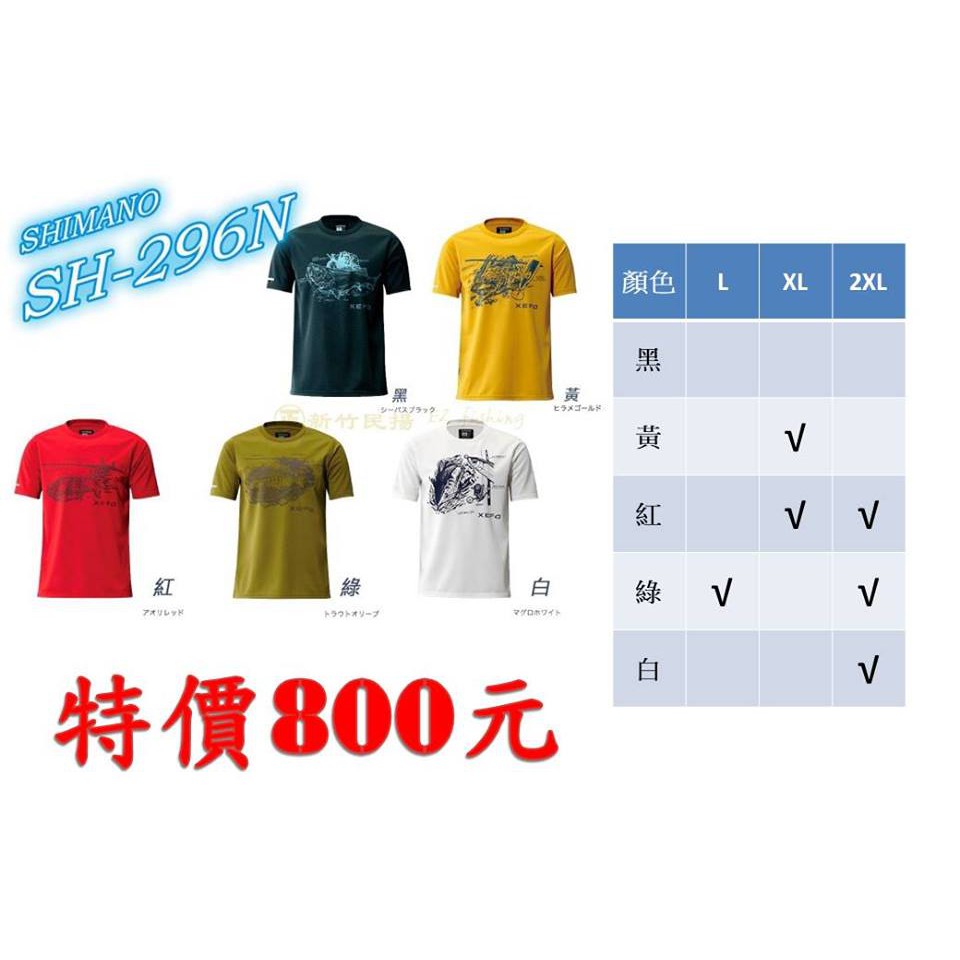 【民辰商行】換季特賣 SHIMANO SH-296N 彈性棉T 短袖上衣 釣魚衣 釣魚衫