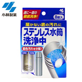 [現貨] 日本製 小林製藥 保溫瓶清潔錠 保溫杯清潔 8錠組 洗淨 除菌 水垢 異味 殺菌 保溫瓶 保溫杯 廚房用品