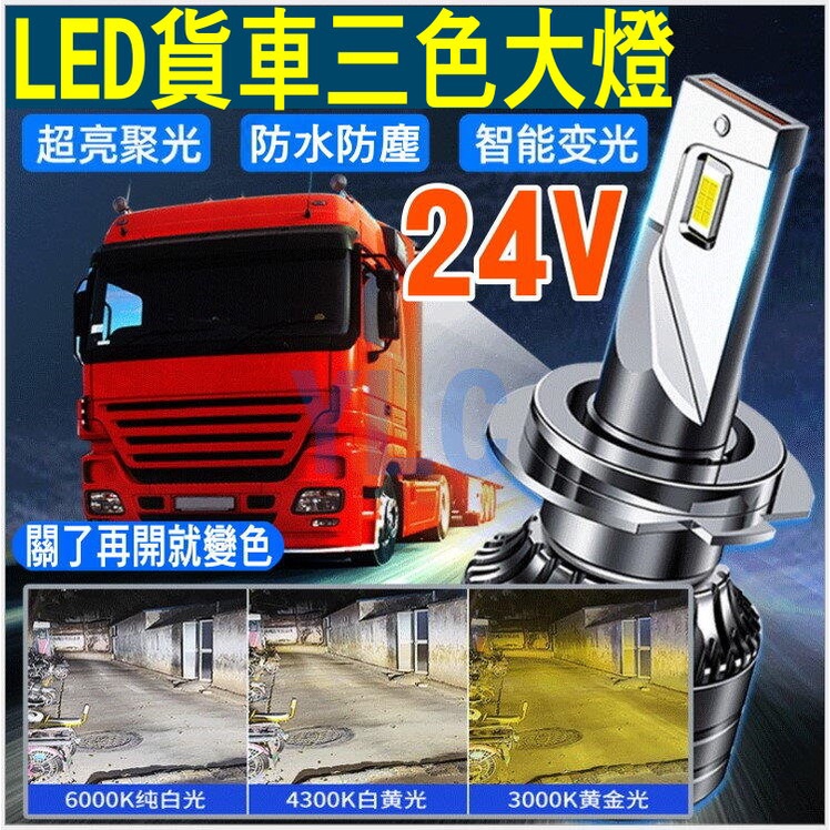 YLC。貨車24V 12V LED大燈 三色溫 LED霧燈 黃金光 白光 秒切換 H1 H3 H4 H7 H11超亮三色