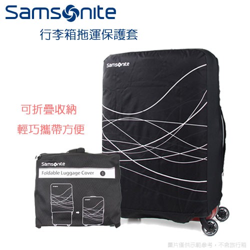 Samsonite新秀麗行李箱 可折疊托運保護套Z34 L號 29~31吋 V22 82Z 42N(28吋DC0 HH5