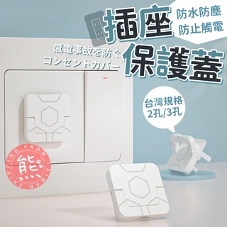 安全插座保護蓋 防觸電插座蓋 臺灣24h出貨⚡ 電源保護蓋 插座保護蓋 防塵蓋 插孔蓋 防水蓋 兒童防護【BY06】