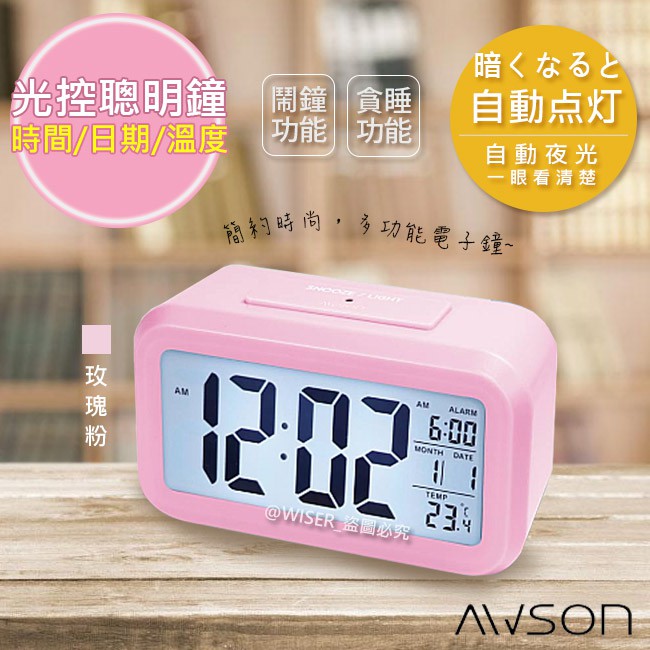 【日本AWSON歐森】光控電子鐘/智能鬧鐘/大數字時鐘(ATD-5351)玫瑰粉/不再貪睡