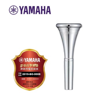 【偉博樂器】台灣授權公司貨 日本 YAMAHA 法國號吹嘴 Horns 法國號吹口 法國號號嘴 多款型號供選擇 也可預訂