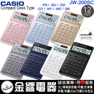 ●金響電器,現貨,CASIO JW-200SC,公司貨,香檳機,中型,商用計算機,12位數,可掀式面板,JW200SC